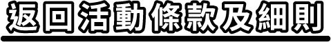 返回活動條款及細則